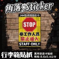 【貼紙】店家必備 非工作人員 禁止進入 單張 萬用貼紙 行李箱貼紙 悠遊卡貼紙 防潑水 R52-2