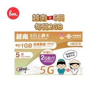 越南【5日 每日2GB之後限速】5G/4G 極高速 無限數據卡 上網卡 旅行電話咭 Data Sim咭