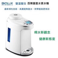 [特價]Biolux 百樂 EOS7150-HG 雙溫雙效富氫水素水機