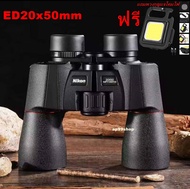 กล้องส่องทางไกลNikon20x50mm