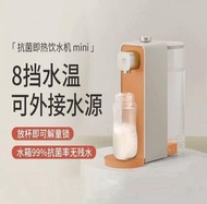 實體店舖發售💥信心保證💥小米有品 心想 抗菌即熱式飲水機 MINI