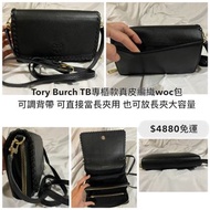 394. 正品精品 免運 TORY BURCH TB WOC編織包 只愛好品質好 割愛甜甜價 (點商品圖就可以看完整商品)