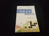 圍棋寶典-海闊天空  關鍵的手筋小冊子  (胡丹蔚資料)