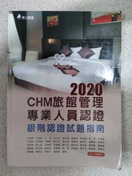2020 CHM旅館管理專業人員認證 銀階認證試題指南