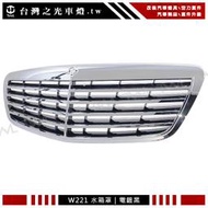《※台灣之光※》全新 BENZ 賓士 W221 S350 06 07 08 09年原廠型電鍍銀水箱罩台灣製
