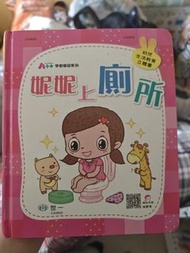 世一 幼兒生活教育立體書 妮妮上廁所
