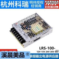 LRS-100W明緯24V/12V/5V開關電源15/36/48/3.3直流S NES變壓器RS