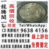 龍騰閣 線上評估 免費鑒定 高價回收 銀元 民國舊錢幣 袁大頭三年 袁大頭八年 袁大頭九年 袁大頭十年 袁大頭甘肅版 舊銀幣