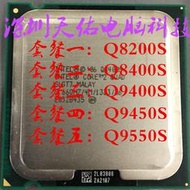 酷睿 四核 Q8200S cpu 775針有Q8400S Q9400S Q9450S Q9550S