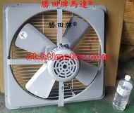 勝田 1HP 4P 24吋 工業排風機 抽風機 通風機 送風機 抽風扇 排風扇 通風扇 送風扇 工業扇