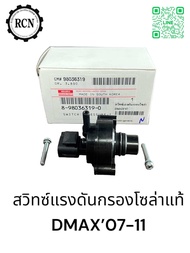 สวิทซ์แรงดันกรองโซล่าแท้ ISUZU DMAX’07-11