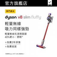 dyson - V8 Slim™ Fluffy 輕量無線吸塵機