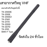 เสาอากาศ VHF KRA-26 เสาอากาศ VHF 136-174mHz สำหรับวิทยุ Kenwood TK-2000E TK-200E TK-2160 TK-2170 TK-