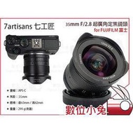 數位小兔【七工匠 7artisans 35mm f2.8 超廣角 定焦鏡頭 FUJIFILM 富士】手動對焦 風景 公司貨