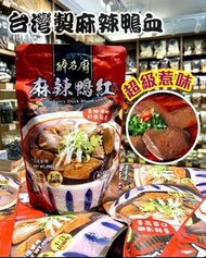 台灣麻辣鴨紅/鴨血(450g)