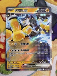 PTCG 簡中 CSV9.5C 鐵臂膀 ex 060/208 RR