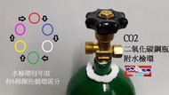 台中阿塔水族~【水草 CO2 二氧化碳 鋼瓶3.4L/側開式(含水檢環/含CO2 ) 】通過水檢 / 安全第一