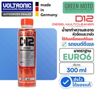 หัวเชื้อ Voltronic (G20/D12/E20/E59) ล้างหัวฉีด ล้างเครื่องยนต์ เคลือบเซรามิก ของแท้ Made in Germany