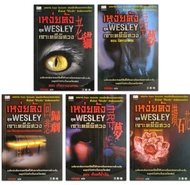 set 5 เล่มเหว่ยคัง ชุด WESLEY เจาะคดีพิศวง 5 ตอน