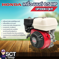HONDA เครื่องยนต์ 6.5 HP รุ่น GP200H QHT