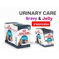 Royal Canin Urinary Care Pouch (2 แบบ) Gravy & Jelly โรยัล คานิน อาหารเปียกแมวโต ดูแลระบบทางเดินปัสส
