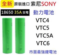 【台南現貨保固】鋰電池全新索尼SONY18650高容量動力電池VTC4／VTC5／VTC6／VTC5A