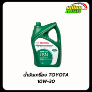 น้ำมันเครื่องกึ่งสังเคราะห์ TOYOTA GENUINE MOTOR OIL 10w-30 เบนซิน ของแท้