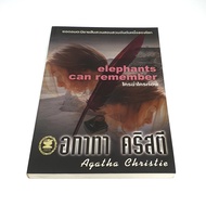 อกาทา คริสตี Agatha Chrisstie ใครฆ่าใครก่อน elephants can remember