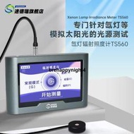 「天天特賣」TS560紫外線輻炤計氙燈輻射炤度計太陽光強度檢測儀UV光強功率計