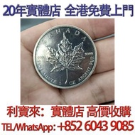 加拿大楓葉銀幣 金幣，銀幣，1安士 盎司 oz，5盎司，紀念幣，套裝金銀幣，紀念金幣，生肖金幣，鉑金幣，熊貓金銀幣，英女王金幣1/2安士， 97年回歸金幣，建國30週年紀念金幣，楓葉金幣1/10oz，