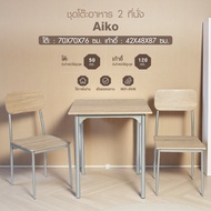 wongsorn0865 Delicato ชุดโต๊ะอาหาร 2 ที่นั่ง รุ่น Aiko โต๊ะ:70X70X76ซม. เก้าอี้:42X48X87ซม. สีน้ำตาล