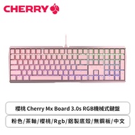 櫻桃 Cherry Mx Board 3.0s RGB機械式鍵盤/粉色/茶軸/櫻桃/Rgb/鋁製底殼/無鋼板/中文