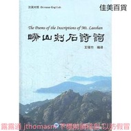 嶗山刻石詩詞 王瑞竹 編譯 2011-12 中國海洋大學出版社