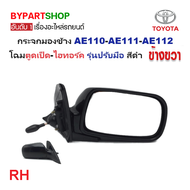 กระจกมองข้าง TOYOTA COROLLA(โคโรล่า) AE110-AE111-AE112 โฉมตูดเป็ด-โฉมไฮทอร์ค รุ่นปรับมือ สีดำ(งานไม่