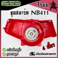 ลานดึงสตาร์ท411 ชุดสตาร์ท เครื่องตัดหญ้า รุ่น NB 411 ROBIN เขี้ยวบู๊ทเขี้ยวลวด4เขี้ยวดึงเบา4เขี้ยว อ