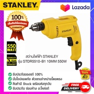 STANLEY : สแตนเล่ย์  STANLEY สว่านไฟฟ้า รุ่น STDR5510 (550W) รับประกัน 2 ปี