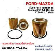 ****ราคาพิเศษ***ไส้กรองน้ำมันเครื่อง FORD RANGER T6 2.2/3.2,MAZDA BT50 PRO 2012-2019 และ EVEREST 2015 พร้อมยางโอริง รหัส BB3Q-6744-BA