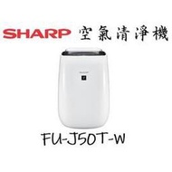 SHARP夏普 12坪 對抗髒空氣 PM2.5自動除菌離子空氣清淨除菌 空氣清淨機FU-J50T-W