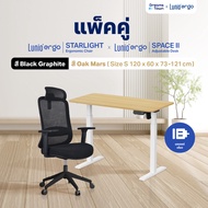 [เซ็ตสุดคุ้ม] โต๊ะปรับระดับไฟฟ้า รุ่น Space ll + เก้าอี้ทำงานเพื่อสุขภาพ Lunio Ergo Starlight ลดอากา