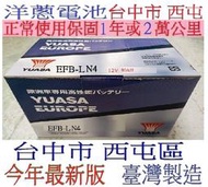 台灣製 湯淺 EFB LN4 80AH 啟停車 駐車熄火另售58514 60AH 70AH 90AH 100AH汽車電池