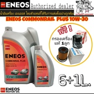 ENEOS COMMONRAIL PLUS 10W-30 6+1L. ดีเซล  แถมฟรีกรองเครื่องแท้ 1ลูก (ทักแชทแจ้งรุ่นรถ) +เสื้อ