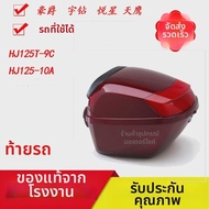 เข้ากับ Haojue Yuexing HJ125T-9C/10A ที่เก็บของ