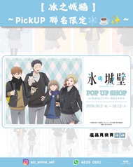 《冰之城牆》～PickUP 聯名限定❄️☕️✨～