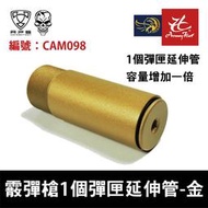 昊克生存遊戲萬華店-APS CAM870 霰彈槍1個彈匣延伸管 (金色) CAM098