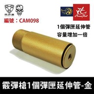 昊克騎翼 APS 適用於CAM870系列 霰彈槍 / 散彈槍 1個彈匣延伸管 容量增加一倍 (金色) CAM098