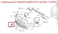 ฝาปิดกันชนหน้า NISSAN MARCH K13 622A0-1HH0H (เป็นอะไหล่แท้ Nissan) รหัส A551