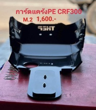 การ์ดแคร้งPE CRF250/300/KLX250230/WR155