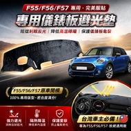 [Xiaopupupu] MINI COOPER F55 F56 F57 Dedicated Car Dashboard Light-Proof Pad | Shading Sunshade Heat