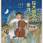 拉大提琴的果許 (電子書) 作者：宮澤賢治