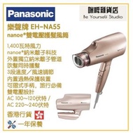 樂聲牌 - Panasonic EH-NA55 雙電壓「納米離子護髮」風筒 香港行貨